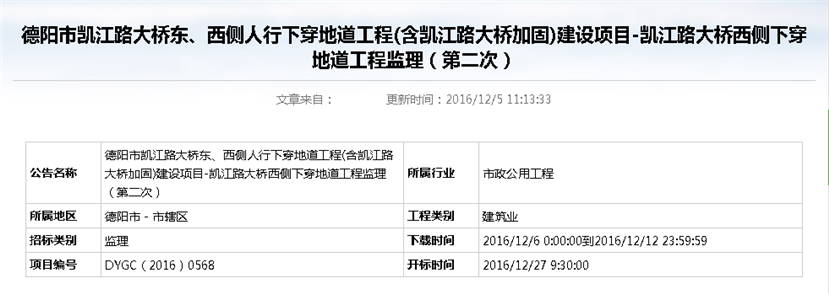 德陽市凱江路大橋東、西側(cè)人行下穿地道工程(含凱江路大橋加固)建設(shè)項目-凱江路大橋西側(cè)下穿地道工程監(jiān)理招標公告（第二次）_副本