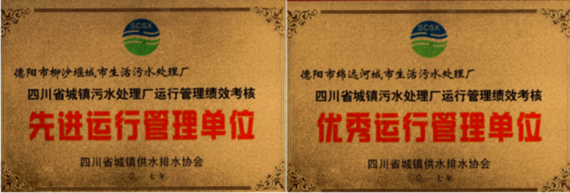 杰陽排水榮獲全省城鎮(zhèn)污水處理廠運(yùn)行管理績(jī)效考核“優(yōu)秀運(yùn)行管理單位”、“先進(jìn)運(yùn)行管理單位