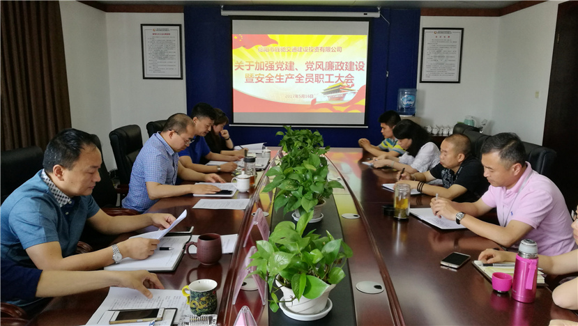 旌馳交投公司召開加強黨風(fēng)廉潔建設(shè)暨安全生產(chǎn)工作職工大會