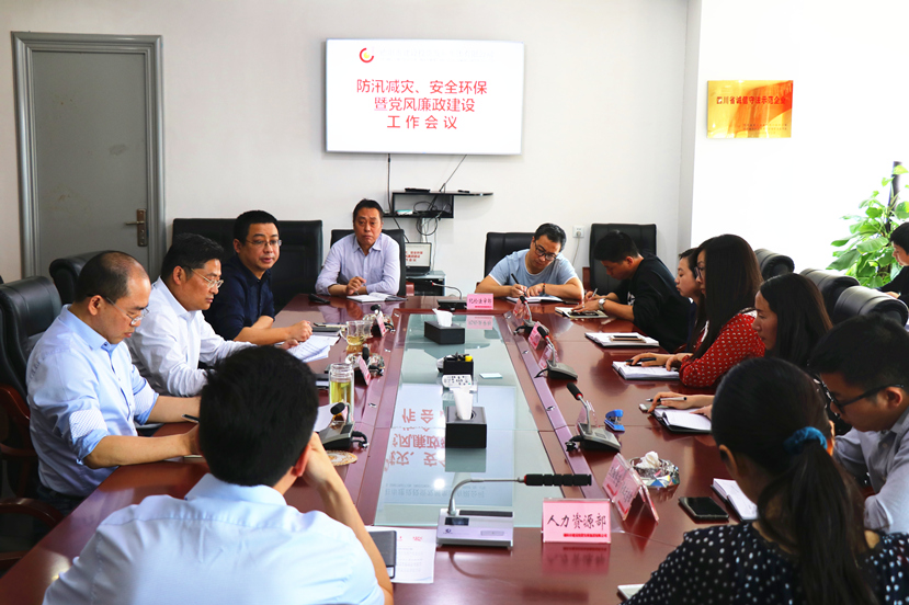 集團(tuán)公司召開防汛減災(zāi)、安全環(huán)保暨黨風(fēng)廉政工作會(huì)議