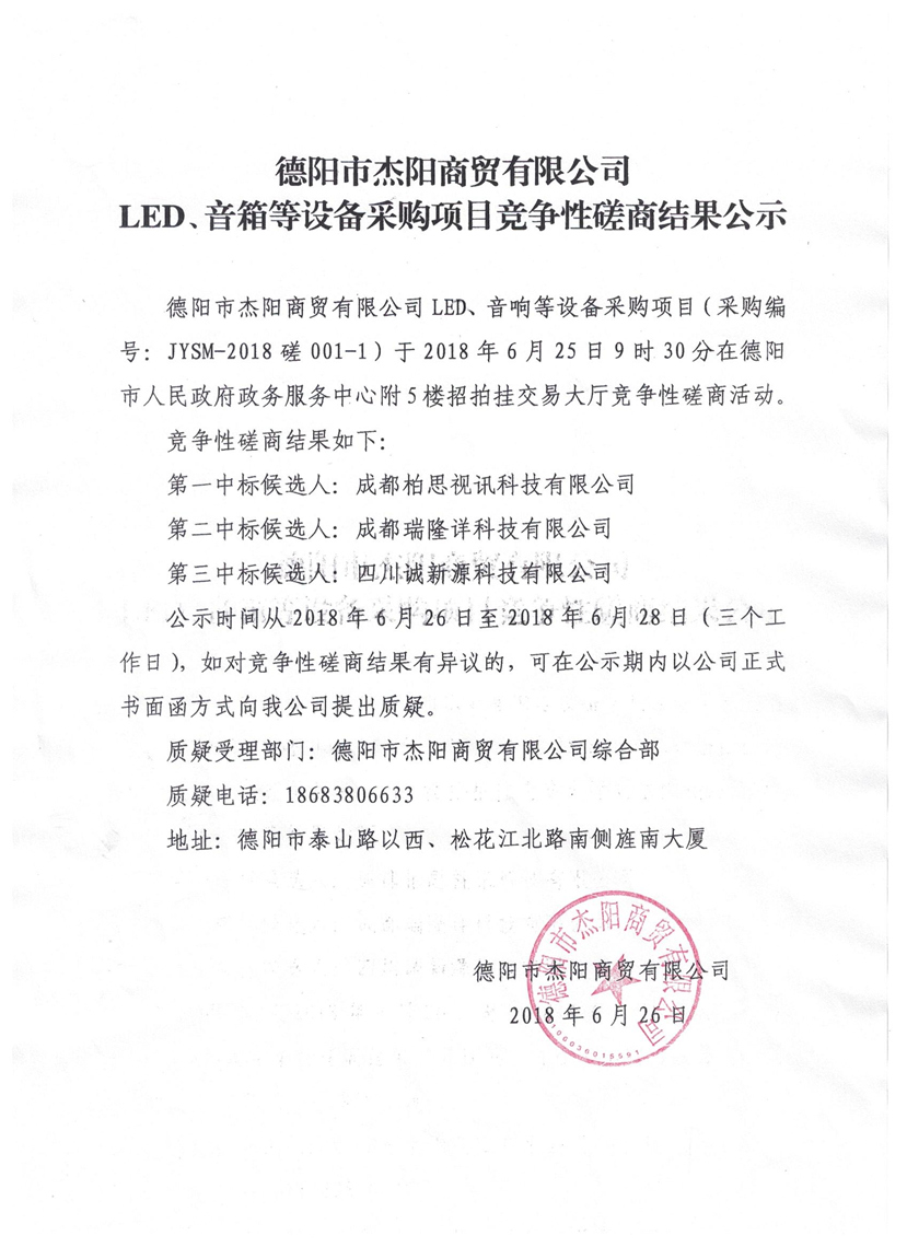 杰陽(yáng)商貿(mào)-LED、音箱等設(shè)備采購(gòu)項(xiàng)目競(jìng)爭(zhēng)性磋商結(jié)果公示