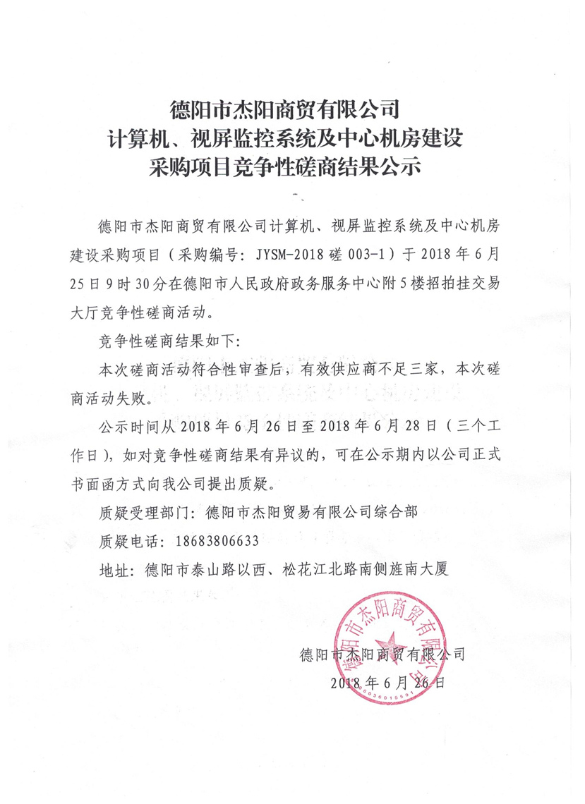 杰陽商貿(mào)-計算機、視頻監(jiān)控系統(tǒng)及中心機房建設采購項目競爭性磋商結(jié)果公示