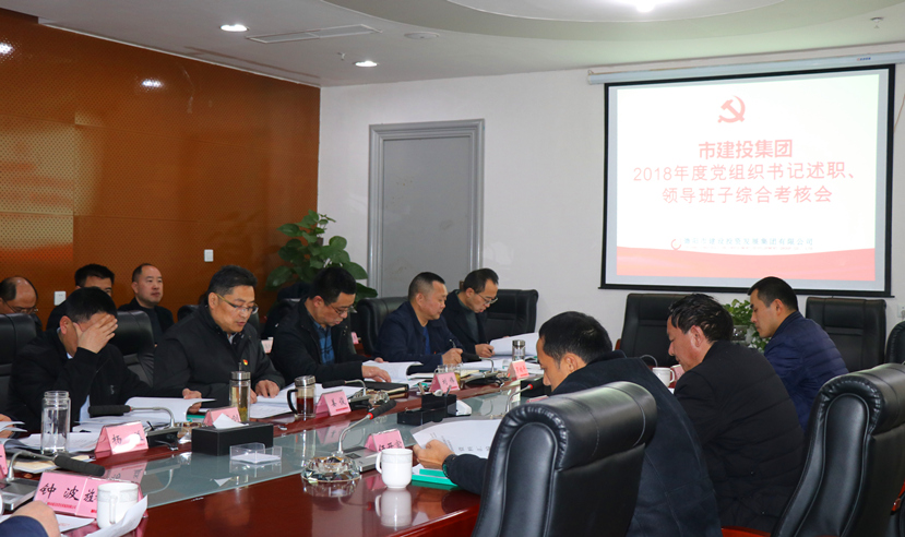 集團(tuán)公司召開(kāi)2018年度黨建、黨風(fēng)廉政建設(shè)暨領(lǐng)導(dǎo)班子考核大會(huì)