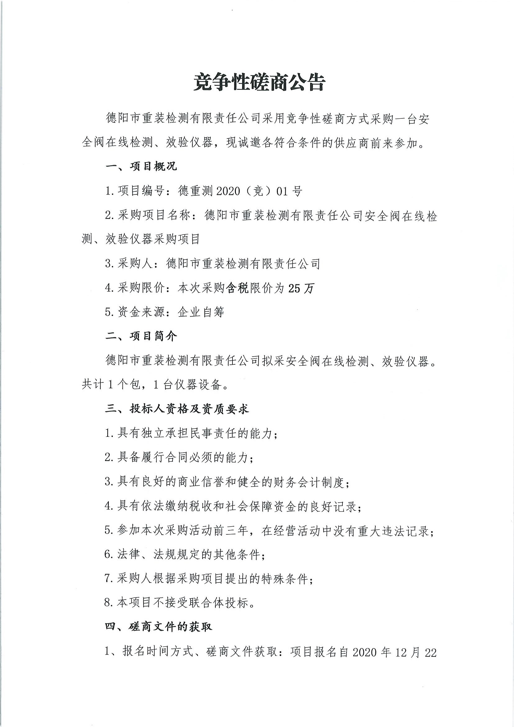德陽市重裝檢測安全閥在線檢測、校驗儀器采購項目_頁面_1