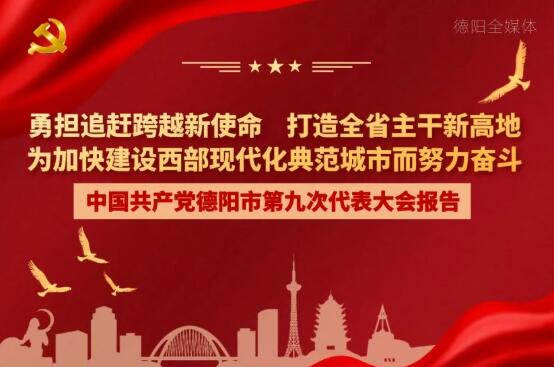 劃重點！一圖讀懂德陽市第九次黨代會報告！