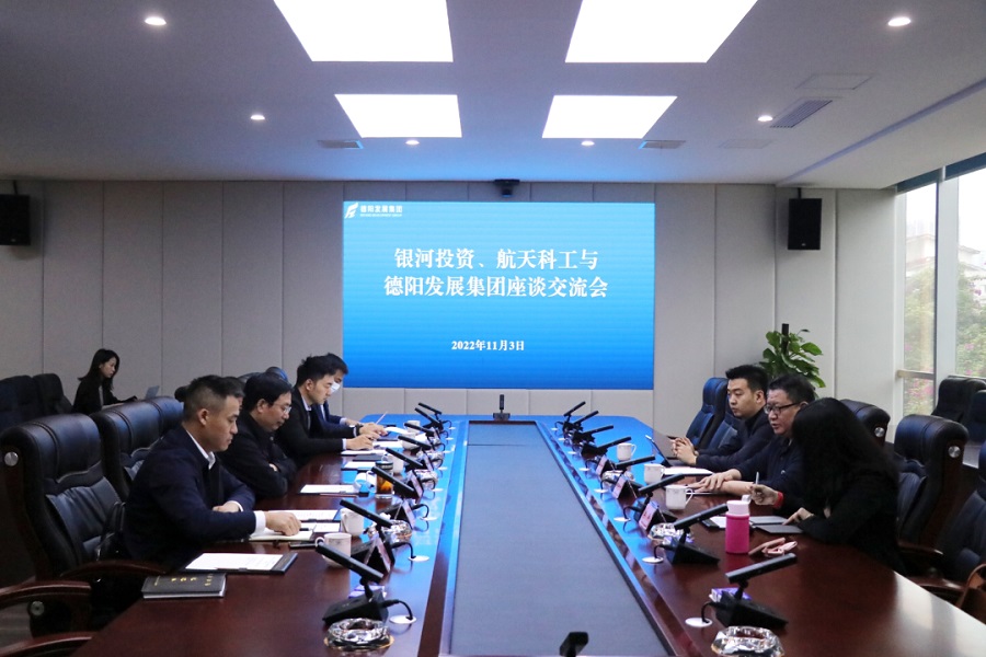 【決戰(zhàn)四季度 大干一百天】德陽發(fā)展集團與銀河投資、航天科工召開交流座談