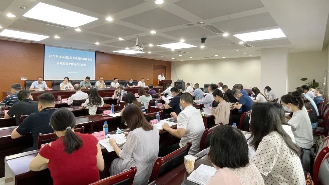 廉潔合規(guī)經(jīng)營(yíng) 貢獻(xiàn)國(guó)企力量——市國(guó)資委組織召開(kāi)市屬監(jiān)管企業(yè)黨風(fēng)廉政建設(shè)、合規(guī)經(jīng)營(yíng)專(zhuān)項(xiàng)檢查工作會(huì)