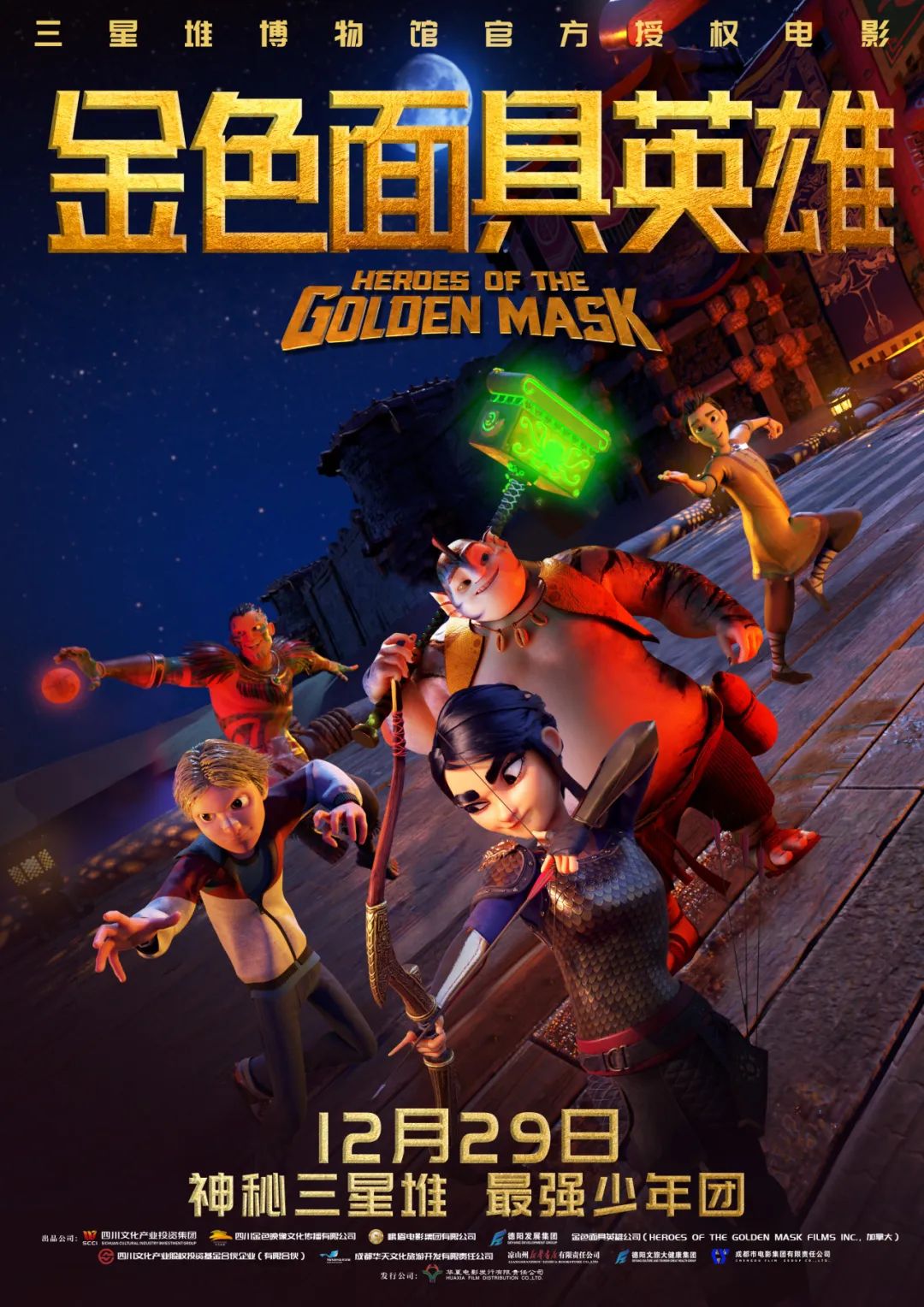官宣！《金色面具英雄》動畫電影定檔12月29日，聚焦三星堆文明