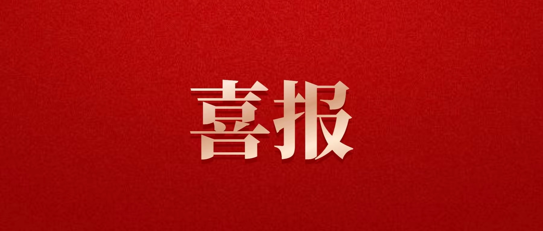 喜報！德陽發(fā)展集團(tuán)對口幫扶鄉(xiāng)村產(chǎn)業(yè)項目獲我市“十大微改革工程精品案例”！