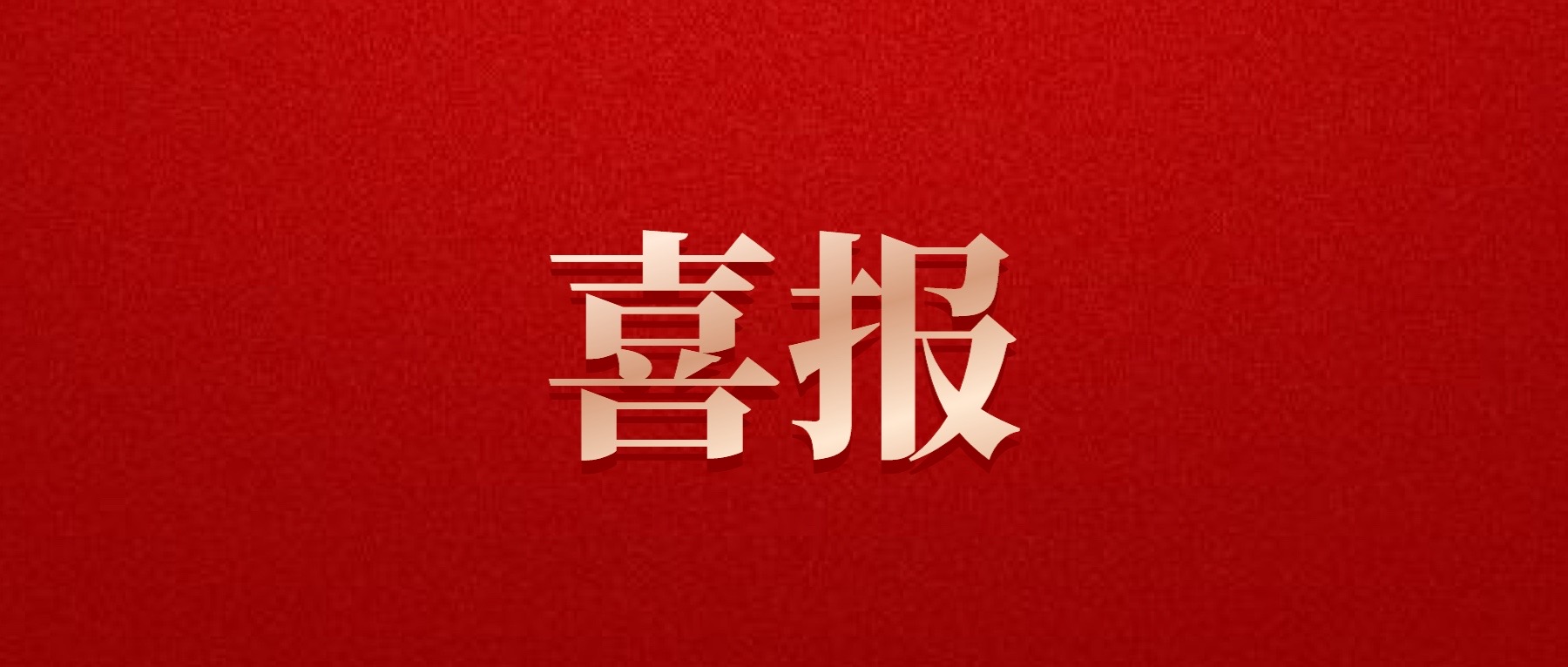 喜報！德陽發(fā)展集團旗下光大拍賣公司成功中標(biāo)6億威遠縣特許經(jīng)營拍賣項目