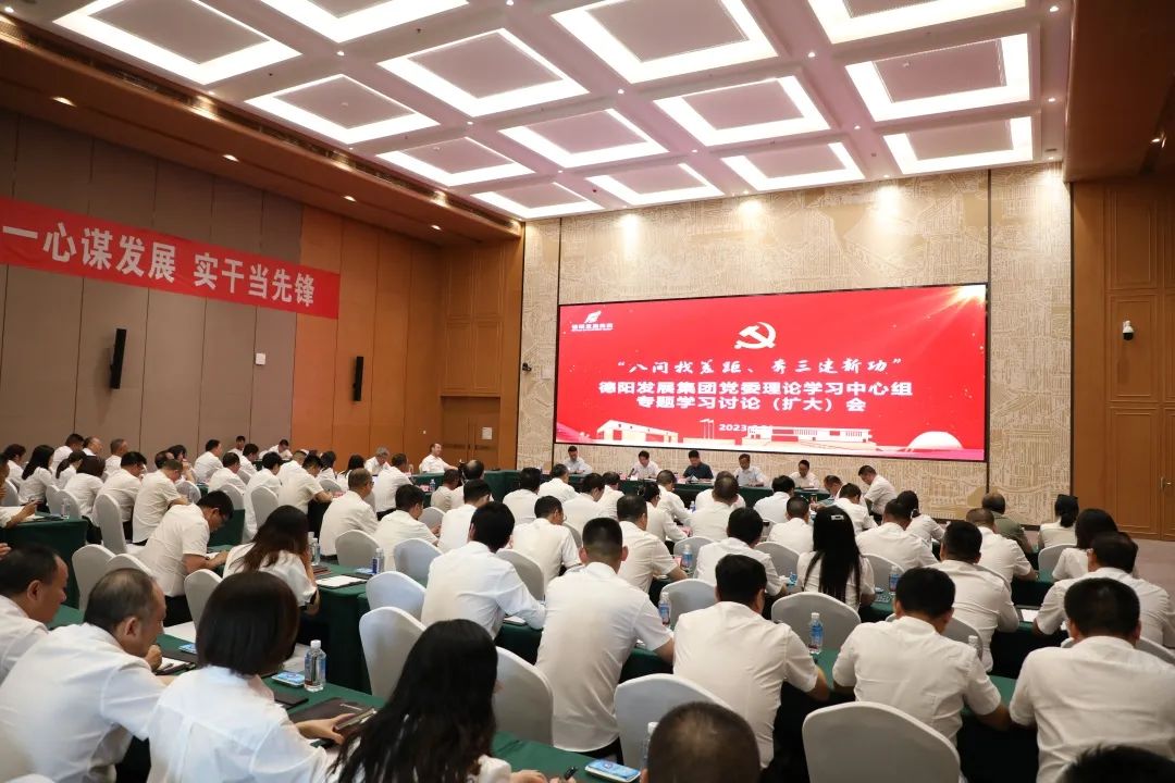 德陽(yáng)發(fā)展集團(tuán)黨委召開(kāi)理論學(xué)習(xí)中心組“八問(wèn)找差距、奔三建新功”專(zhuān)題學(xué)習(xí)討論（擴(kuò)大）會(huì)議