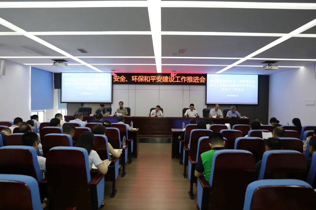 德陽發(fā)展集團召開安全、環(huán)保和平安建設(shè)工作推進會暨2023年半年安全生產(chǎn)工作會