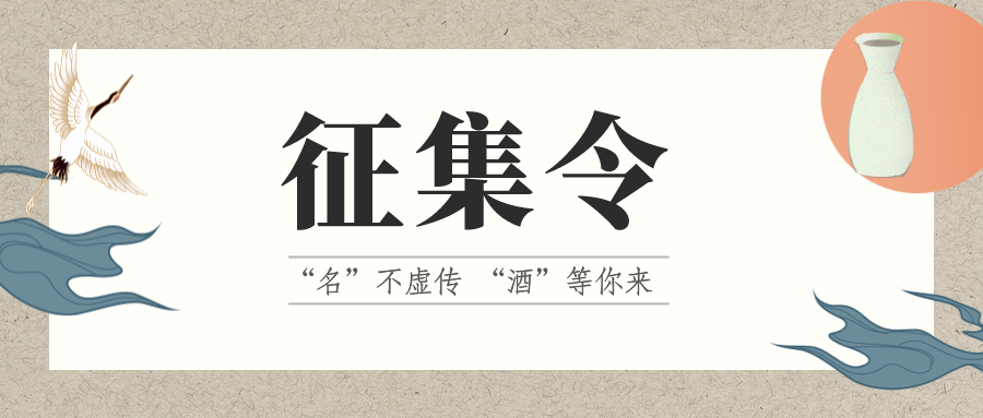 征集令 | “名”不虛傳 “酒”等你來(lái)！它的名，由你來(lái)定！