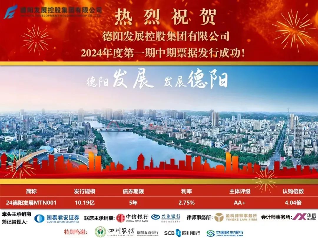 10.19億元！德陽(yáng)發(fā)展集團(tuán)成功發(fā)行！