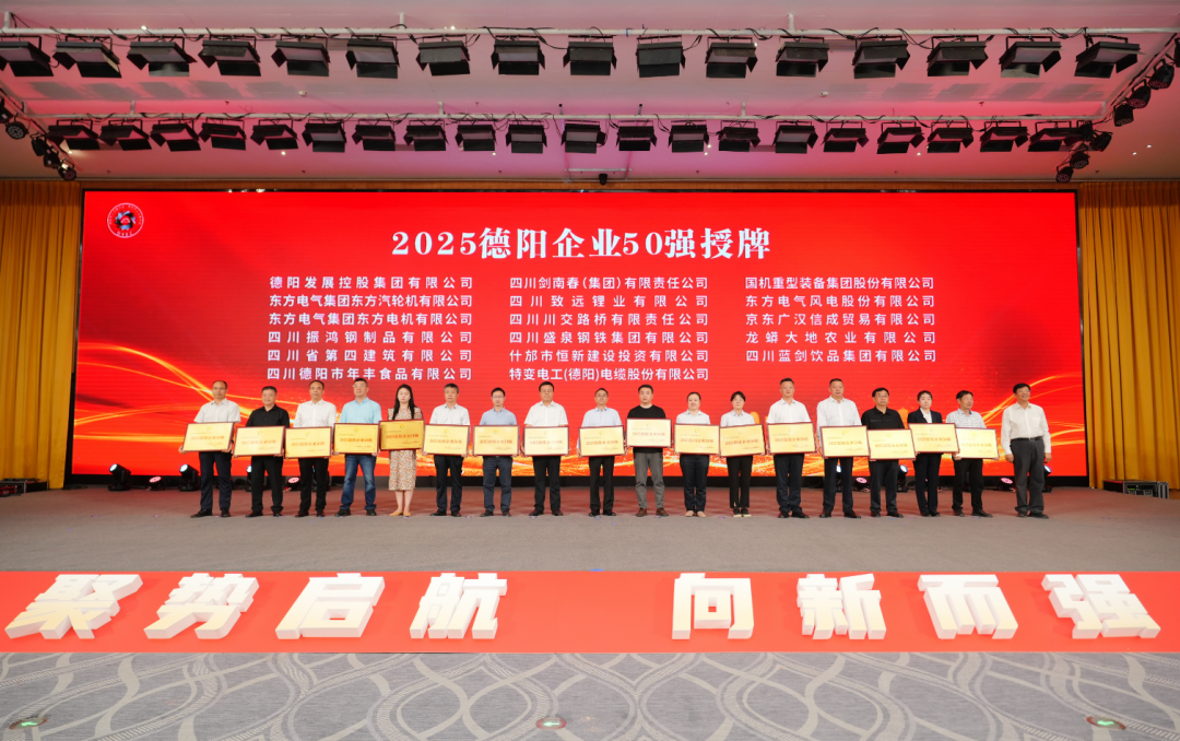 50強出爐！德陽發(fā)展集團……