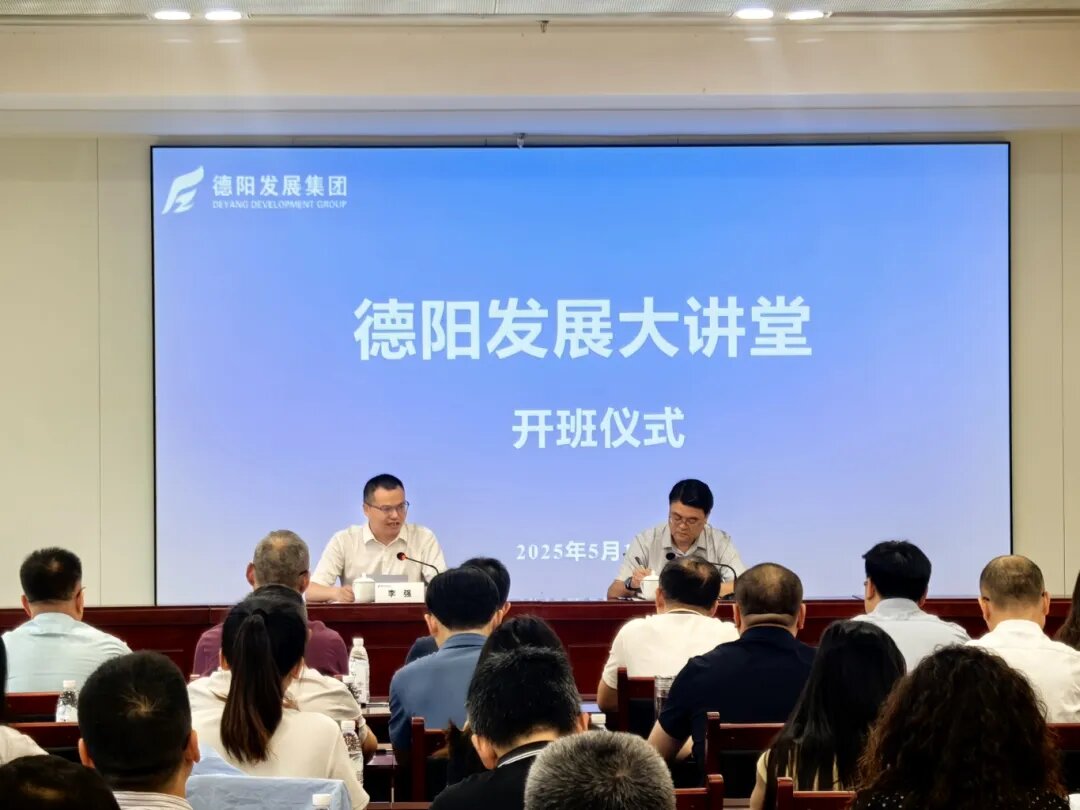 賦能提升 2025年首期 “德陽發(fā)展大講堂”今日開課啦！